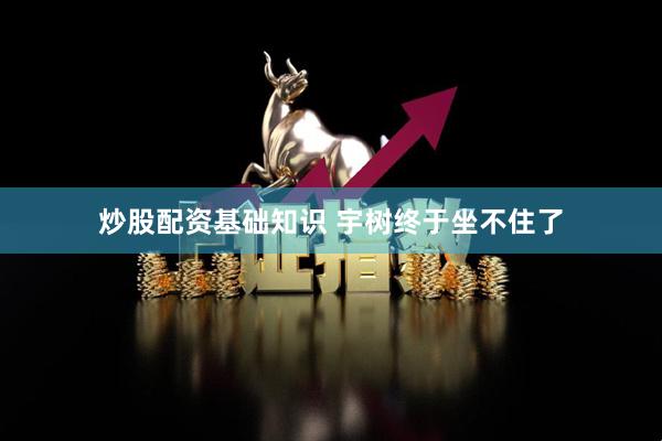 炒股配资基础知识 宇树终于坐不住了